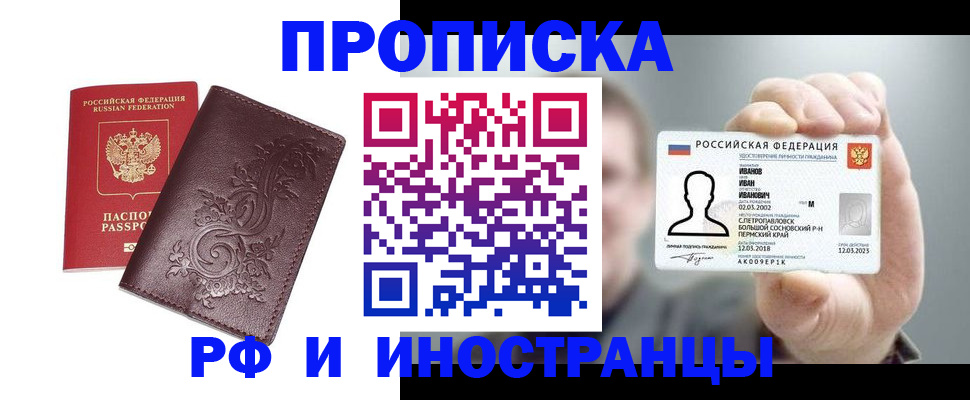 купить прописку в Волжском